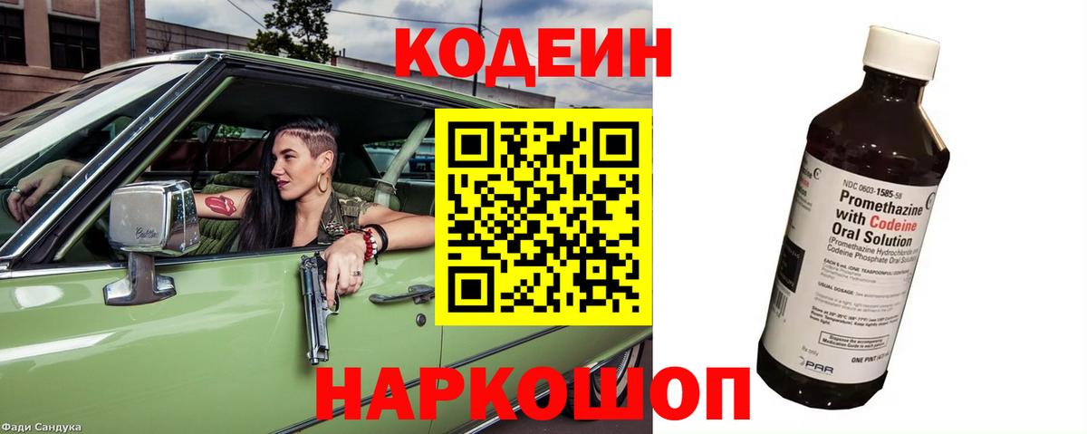 Codein напиток Lean (лин)  Вход с VPN  Ковров 